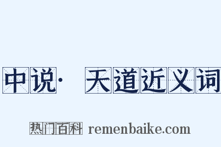 中说·天道近义词是什么意思的图片
